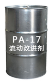 PA-17流動改進劑