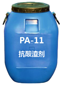 PA-11抗酸渣劑