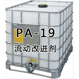 PA-19流动改进剂