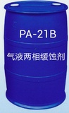 PA-21B油气田气液两相缓蚀剂
