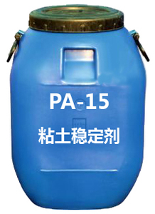 PA-15黏土穩定劑