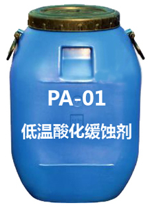 PA-01低温酸化缓蚀剂