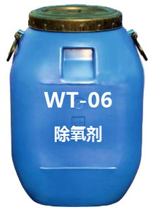 WT-06除氧劑