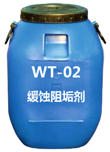 WT-02緩蝕阻垢劑