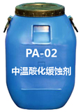 PA-02中溫酸化緩蝕劑