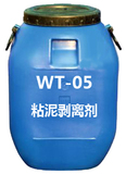 WT-05粘泥剝離劑