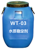 WT-03水质稳定剂