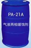 PA-21A油气田气液两相缓蚀剂
